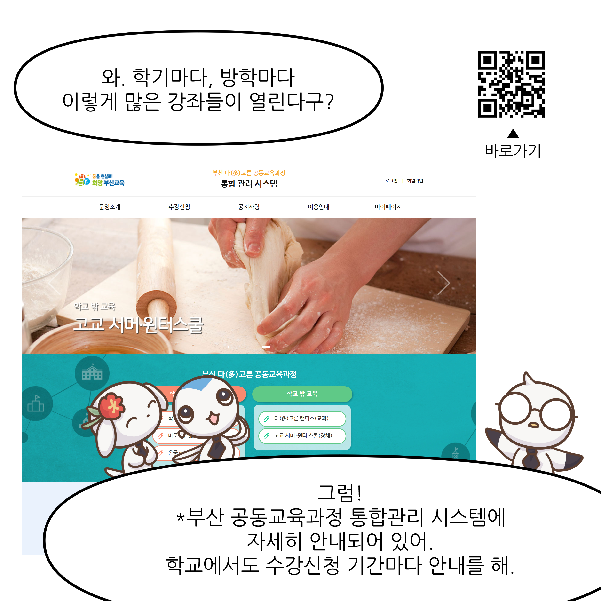 와, 학기마다, 방학마다 이렇게 많은 강좌들이 열린다구? 그럼! *부산 공동교육과정 통합관리 시스템에 자세히 안내되어 있어. 학교에서도 수강신청 기간마다 안내를 해.